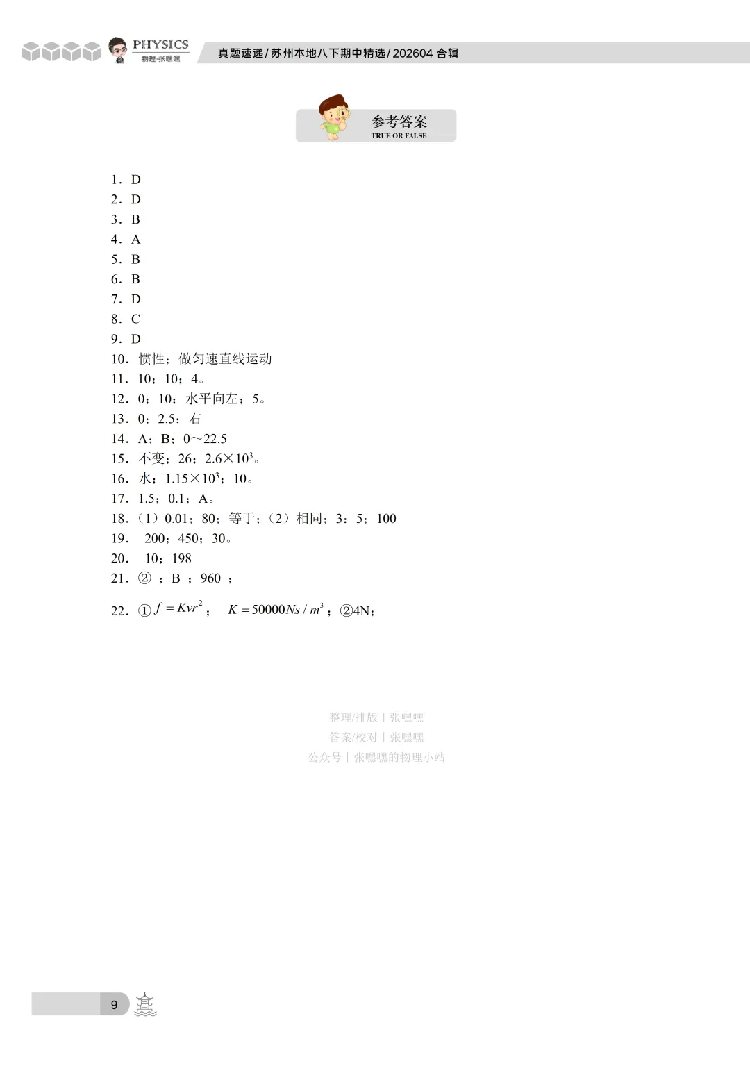 【真题速递】苏州八下期中真题筛选整理20260514 第8张 【真题速递】苏州八下期中真题筛选整理20260514 第8张