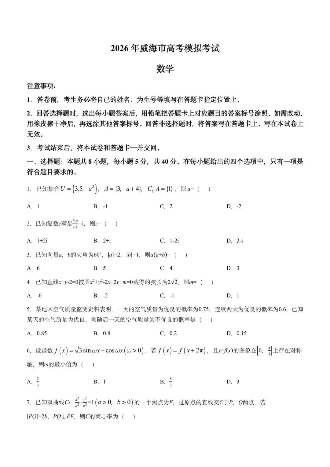 【高三数学】山东威海市2026届高三第二模拟模拟考试数学试卷+答案 第1张 【高三数学】山东威海市2026届高三第二模拟模拟考试数学试卷+答案 第1张