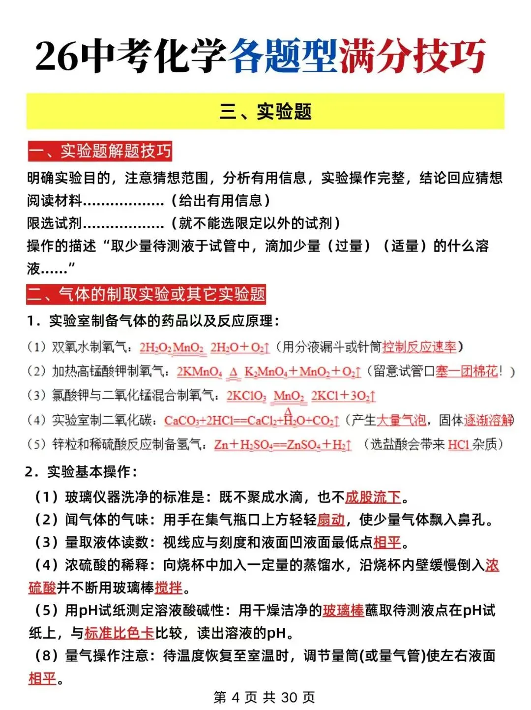 中考化学各类体系满分技巧 第3张