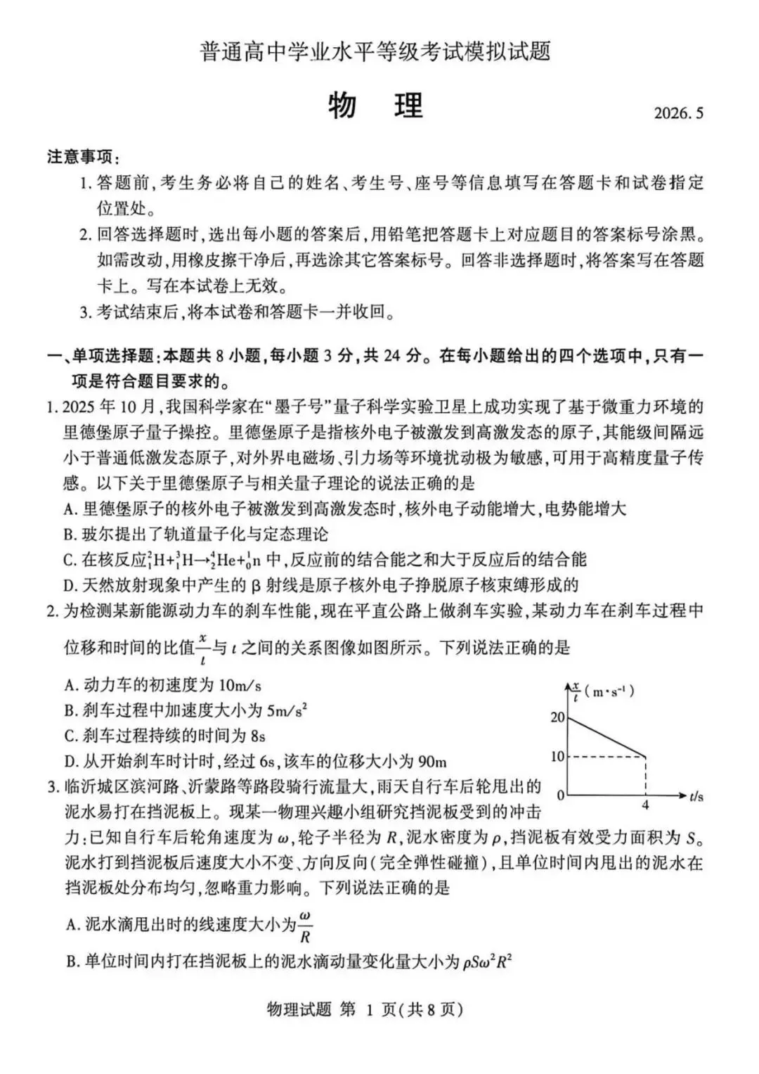 【高三物理】山东临沂市2026届高考统一模拟考试物理试卷+答案 第1张