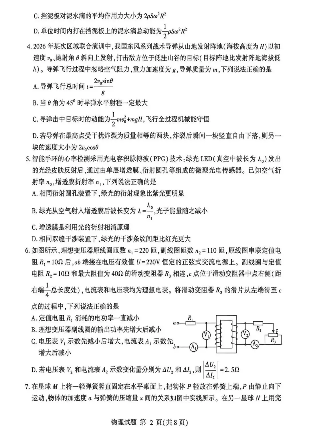 【高三物理】山东临沂市2026届高考统一模拟考试物理试卷+答案 第2张