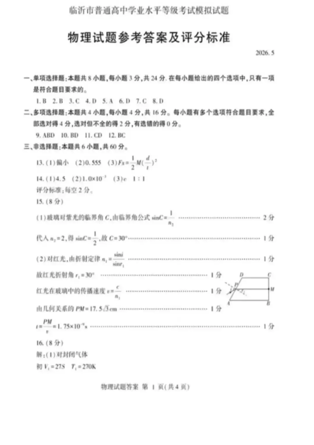 【高三物理】山东临沂市2026届高考统一模拟考试物理试卷+答案 第9张