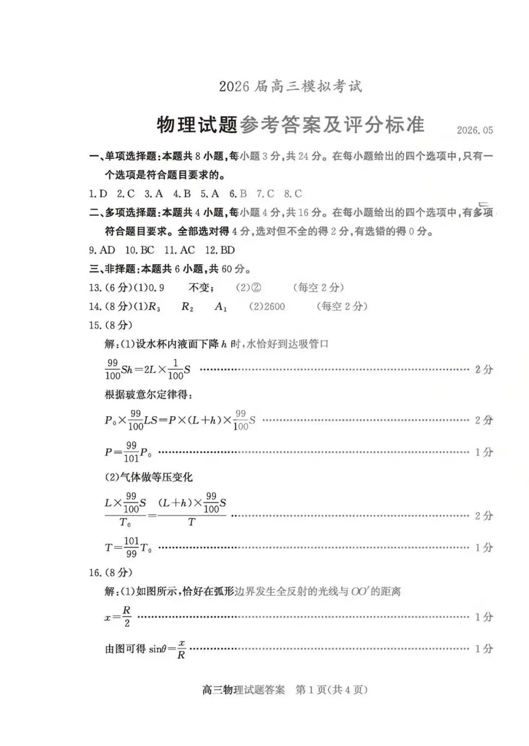 【高三物理】山东枣庄市2026届高三5月模拟考试物理试题+答案 第9张