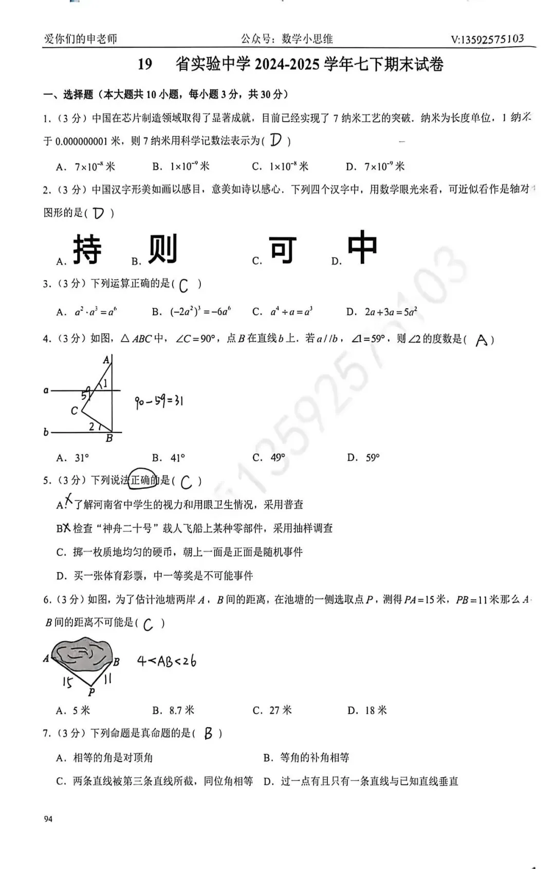 7七下真题集19套省实验中学25年期末试卷pdf下载及讲解 第10张