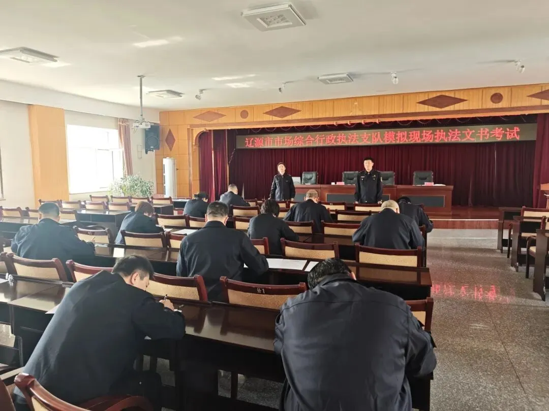 辽源市市场监管综合行政执法支队开展模拟现场执法文书考试 淬炼实战执法能力 第1张