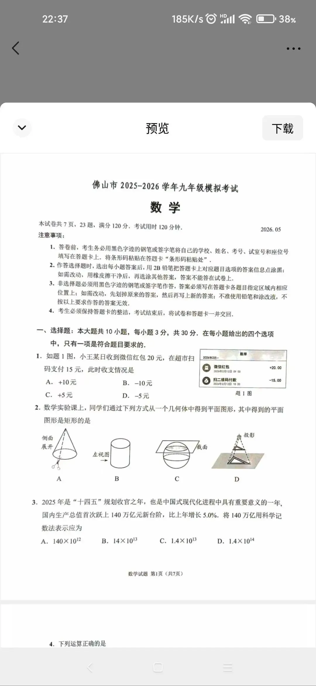 佛山中考数学二模数学试卷 第1张