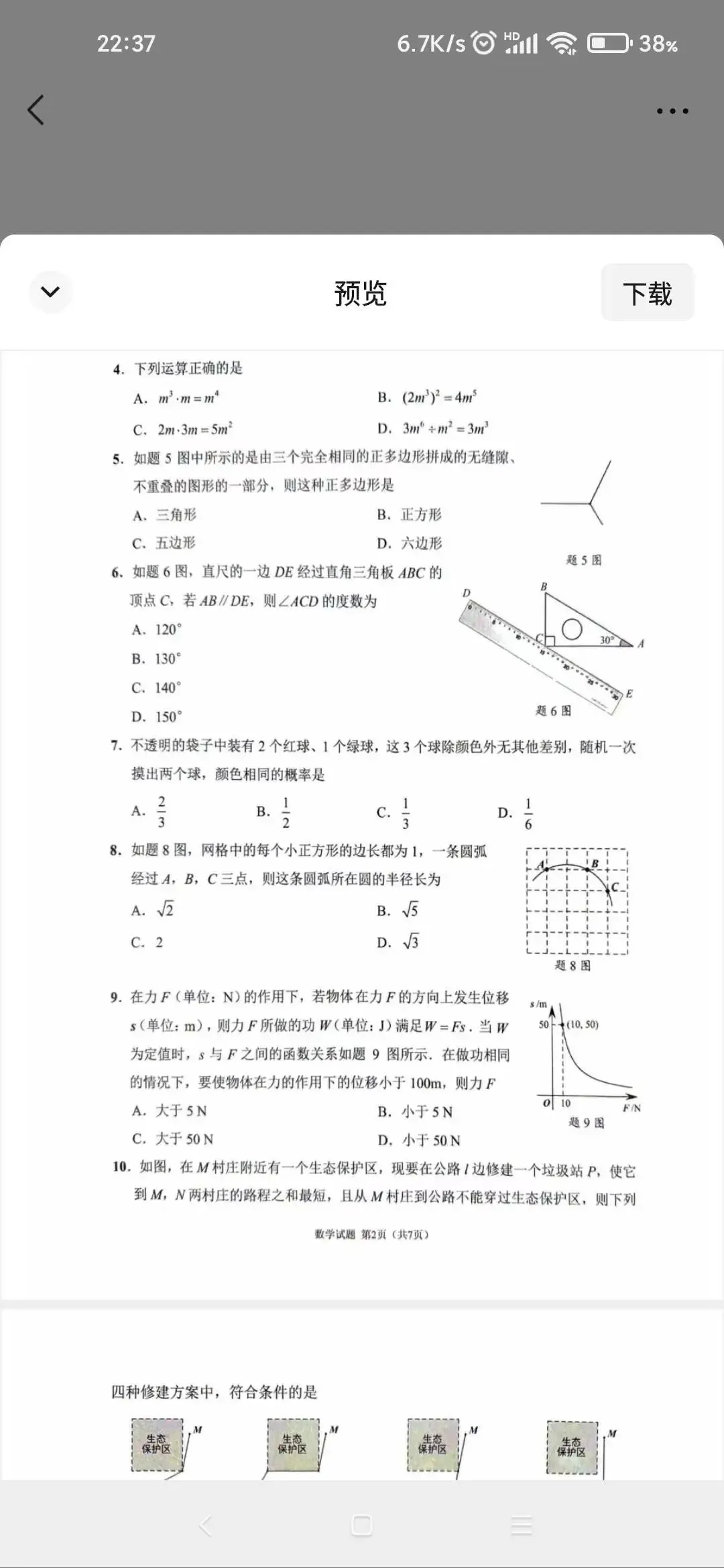 佛山中考数学二模数学试卷 第2张
