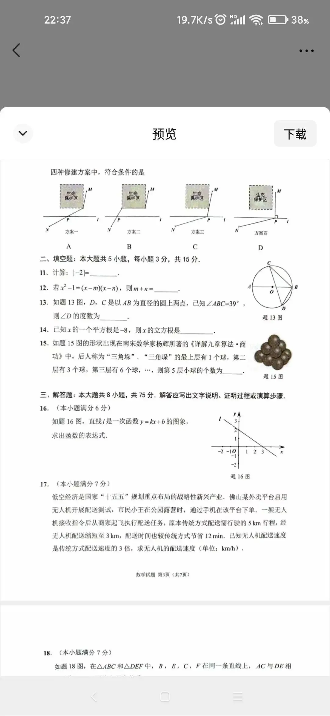 佛山中考数学二模数学试卷 第3张