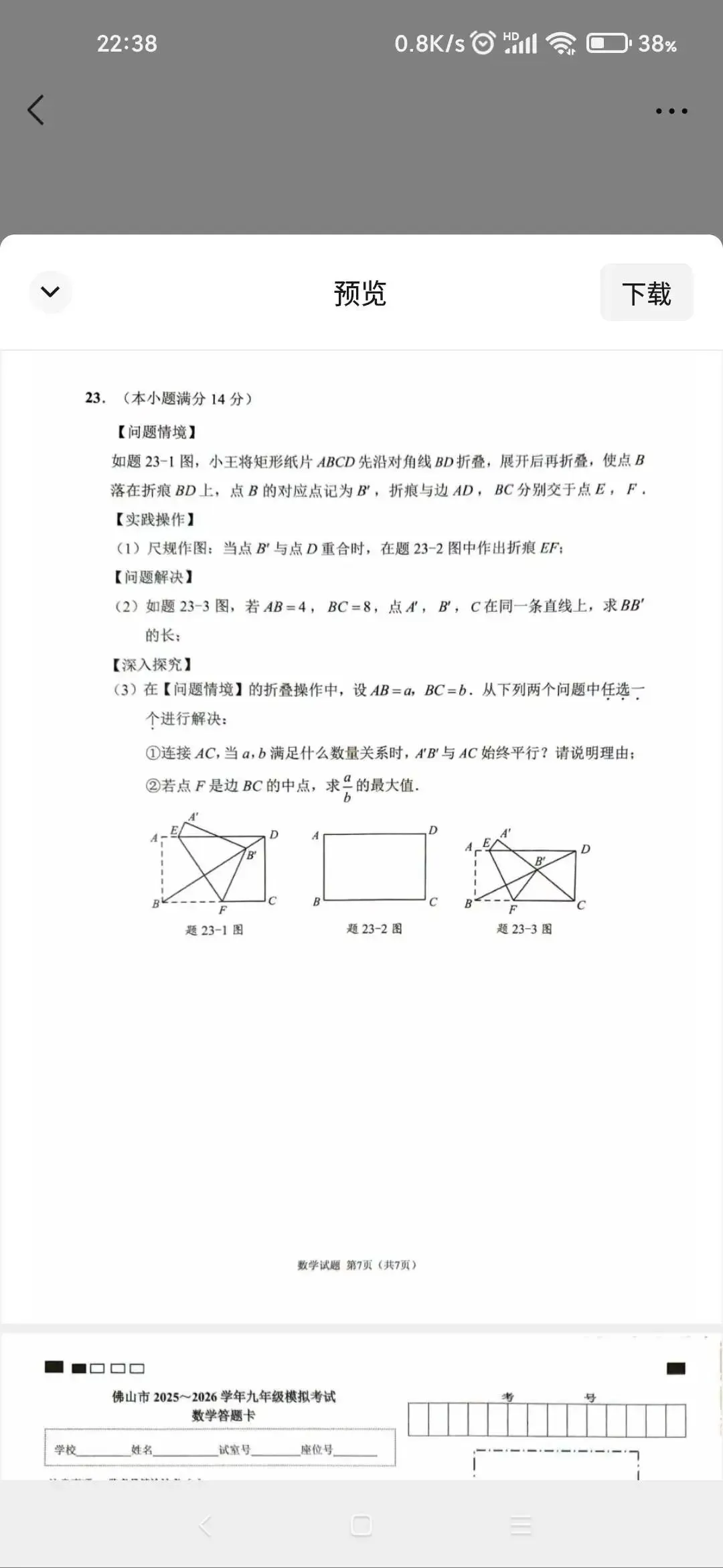 佛山中考数学二模数学试卷 第7张