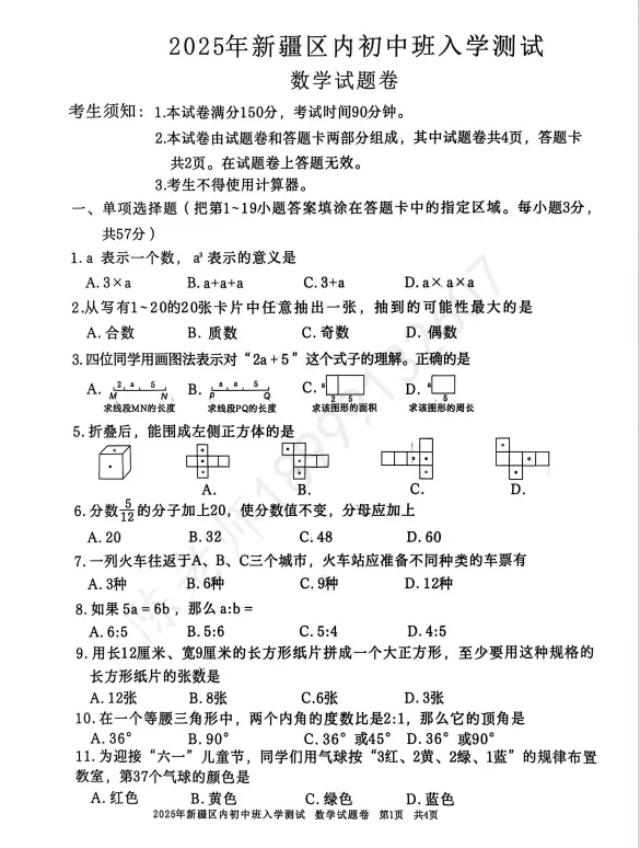 2025年新疆内初班数学真题试卷 第1张