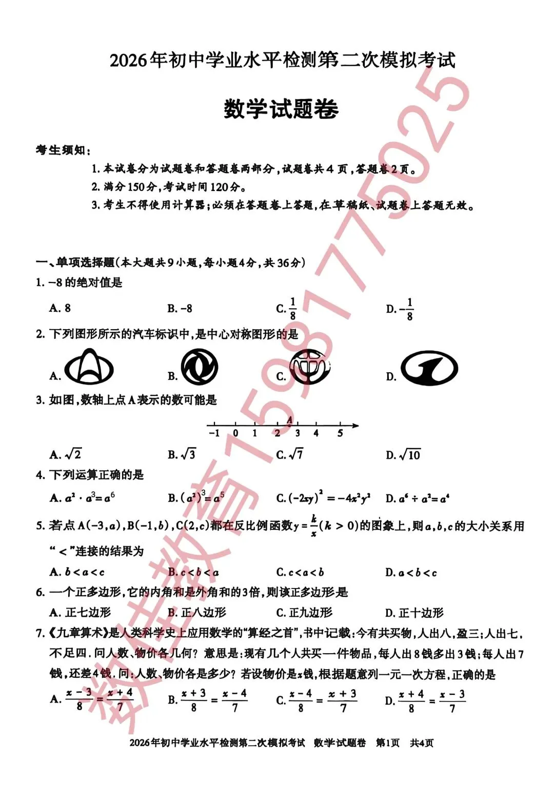 中考数学模拟试卷(2026年初中学业水平检测二模) 第2张