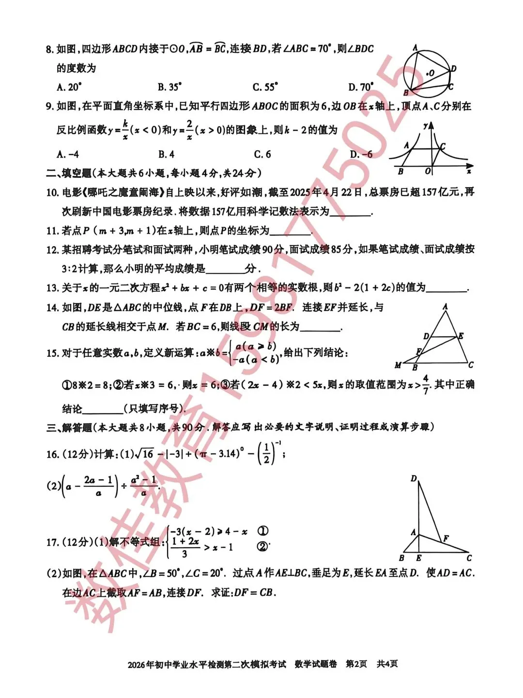 中考数学模拟试卷(2026年初中学业水平检测二模) 第3张