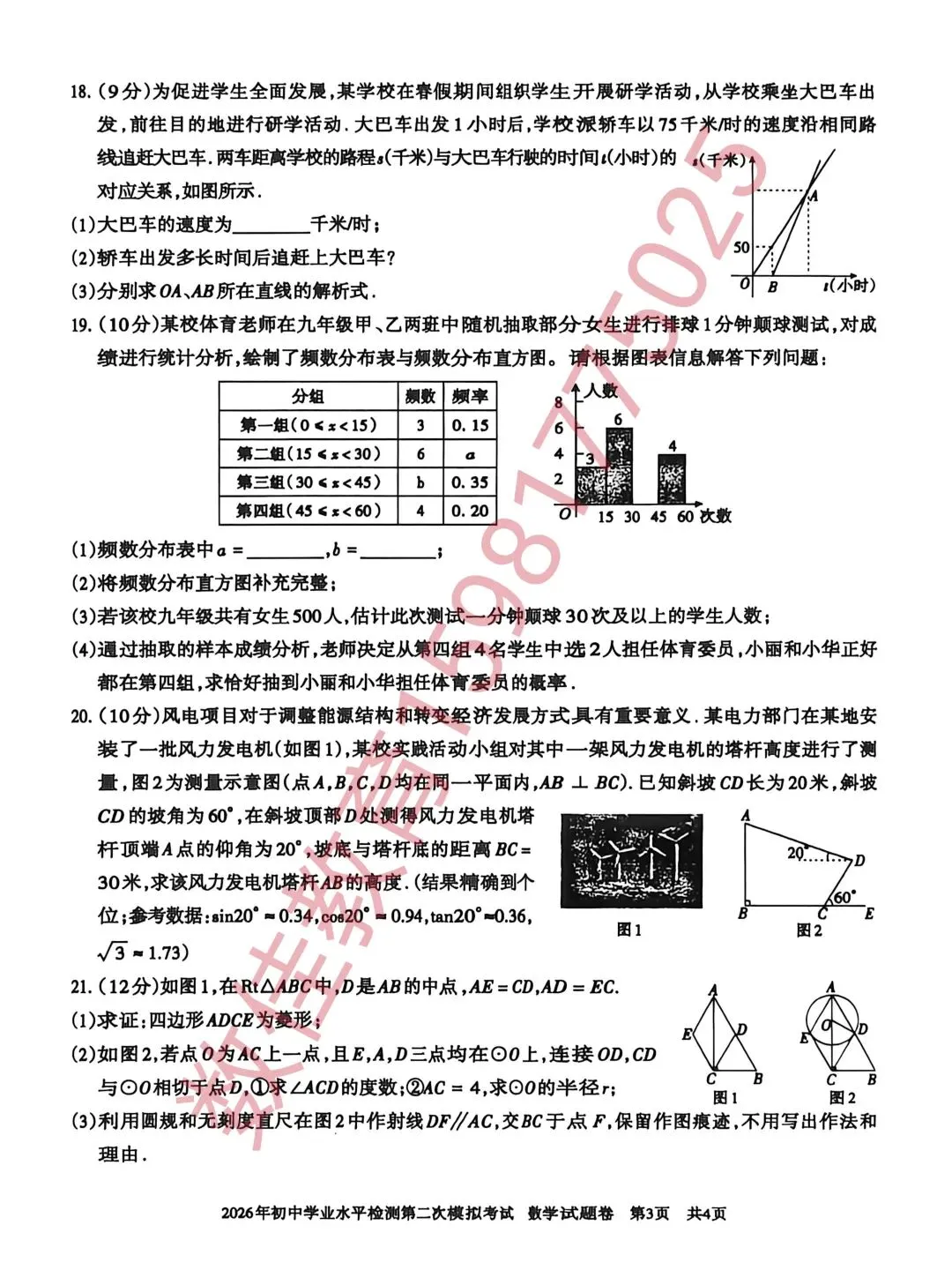 中考数学模拟试卷(2026年初中学业水平检测二模) 第4张