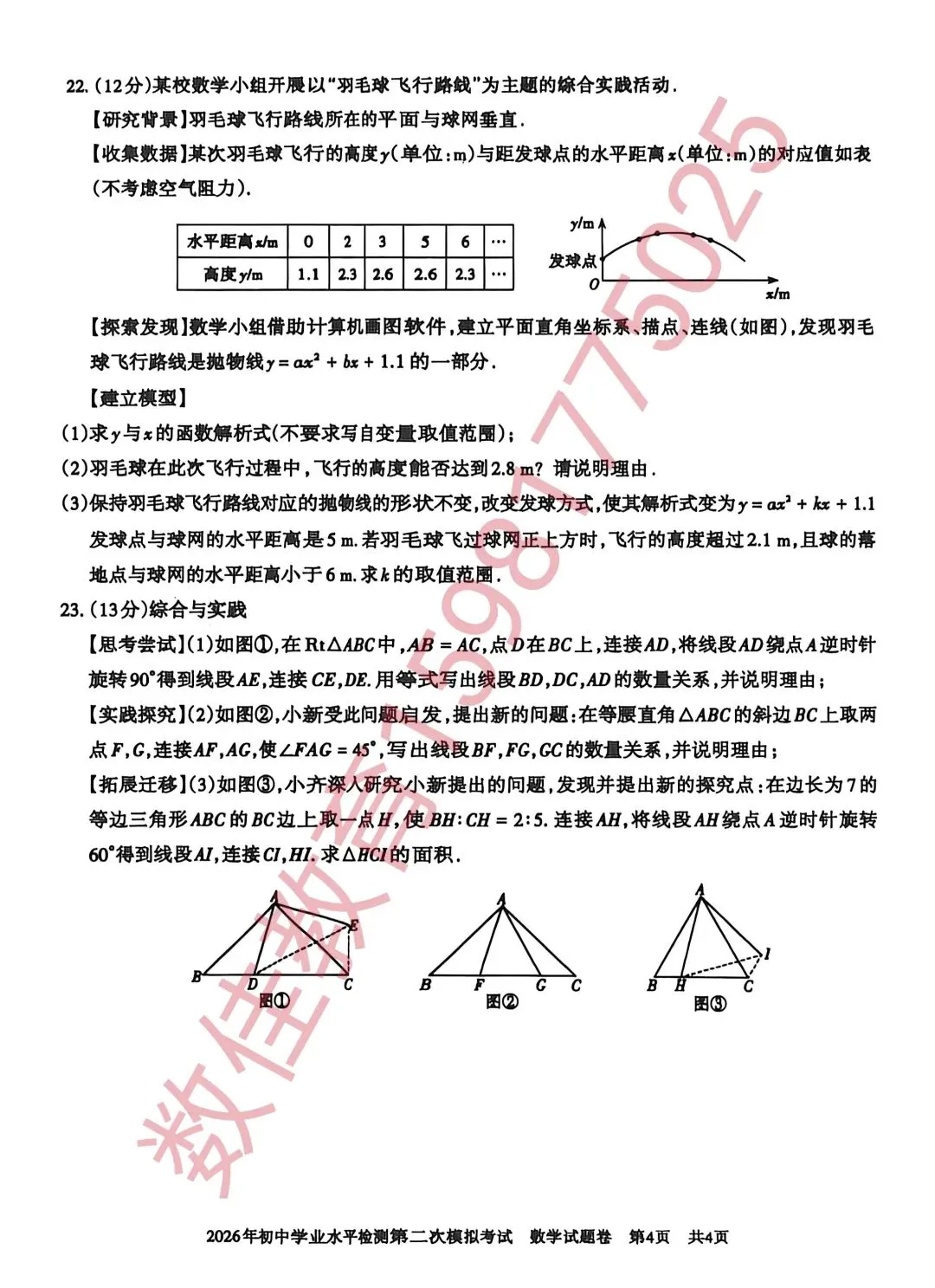 中考数学模拟试卷(2026年初中学业水平检测二模) 第5张