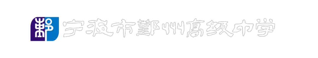 宁波市鄞州高级中学2026年中考机器人技术招生简章 第4张