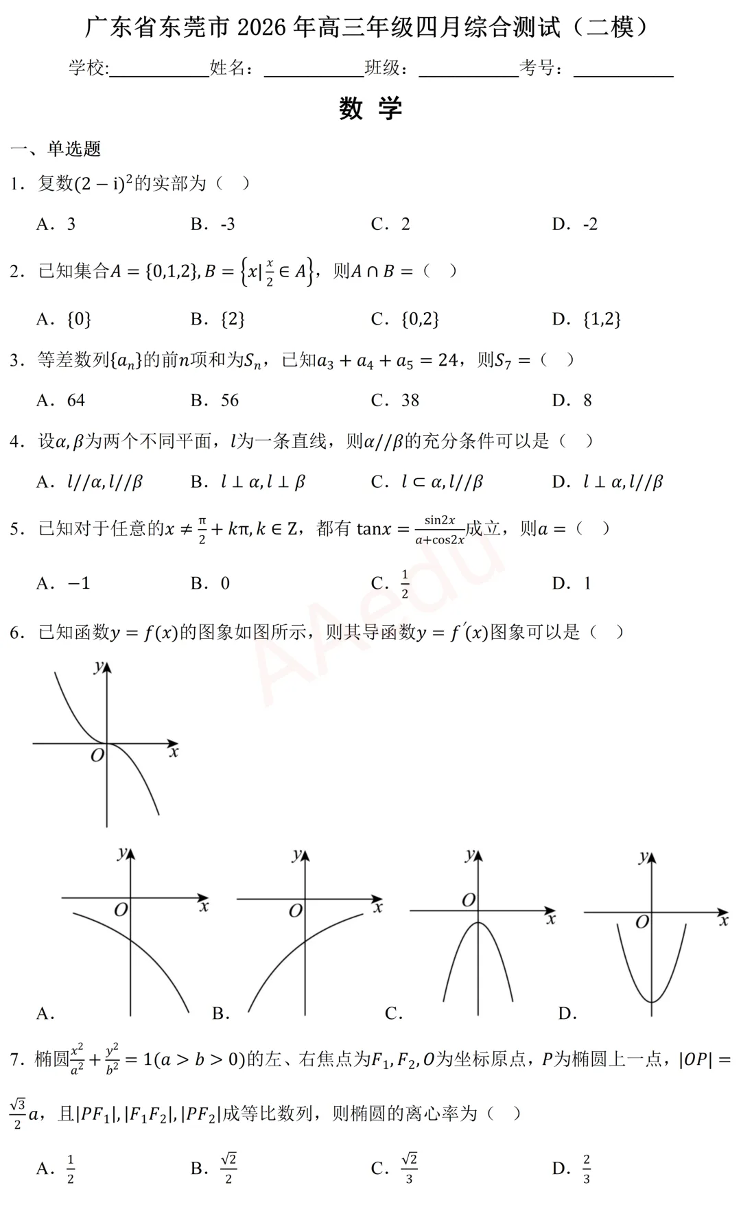 广东省东莞市2026届高三二模数学试卷 第2张