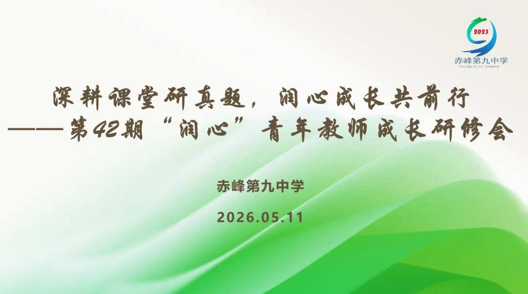 【新九中·青年教师研修】深耕课堂研真题,润心成长共前行——赤峰第九中学“润心”青年教师成长研修活动第42期纪实 第7张
