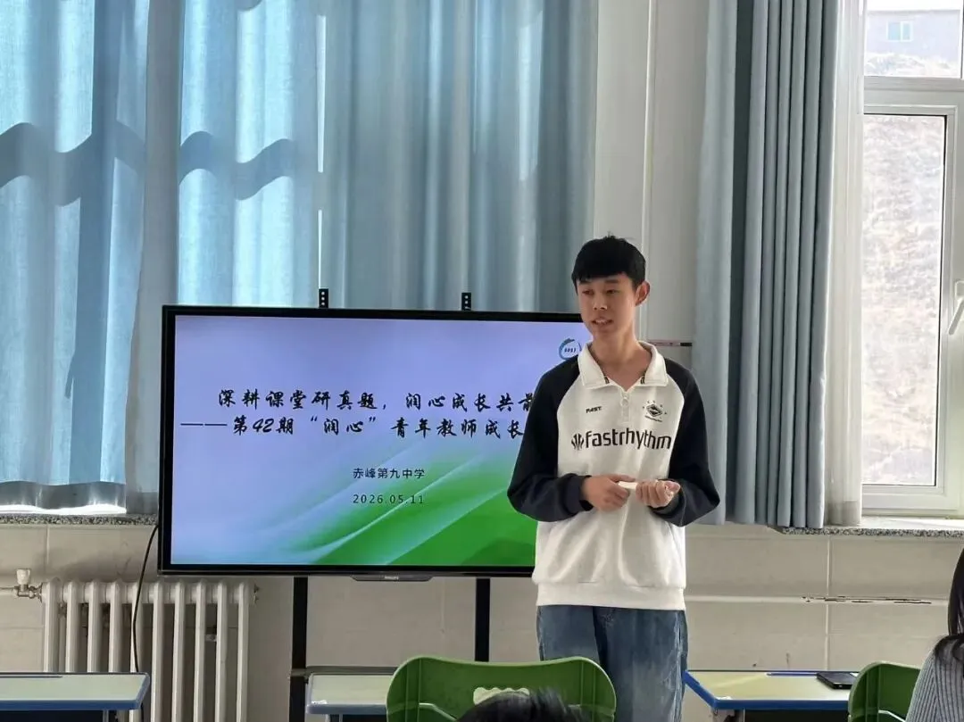 【新九中·青年教师研修】深耕课堂研真题,润心成长共前行——赤峰第九中学“润心”青年教师成长研修活动第42期纪实 第12张