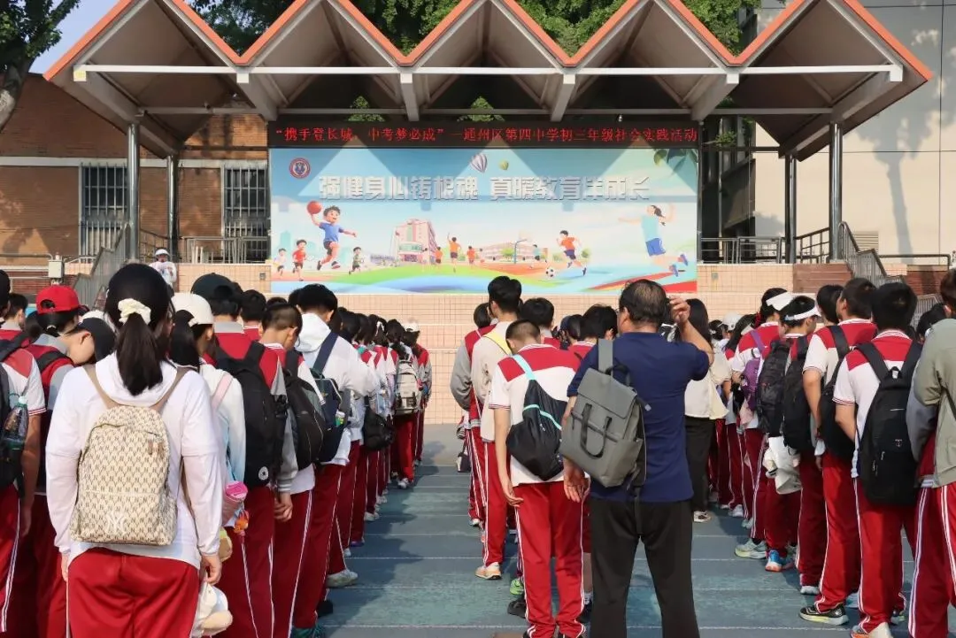 携手登长城·中考梦必成 ——通州四中2026届初三学子慕田峪长城社会实践活动 第1张