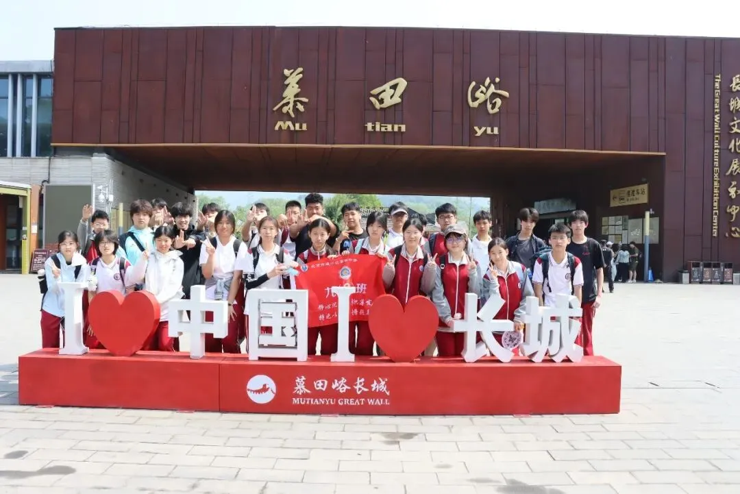 携手登长城·中考梦必成 ——通州四中2026届初三学子慕田峪长城社会实践活动 第10张