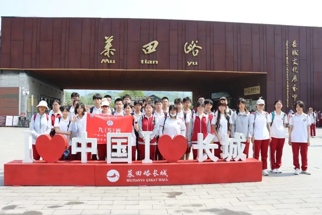 携手登长城·中考梦必成 ——通州四中2026届初三学子慕田峪长城社会实践活动 第12张