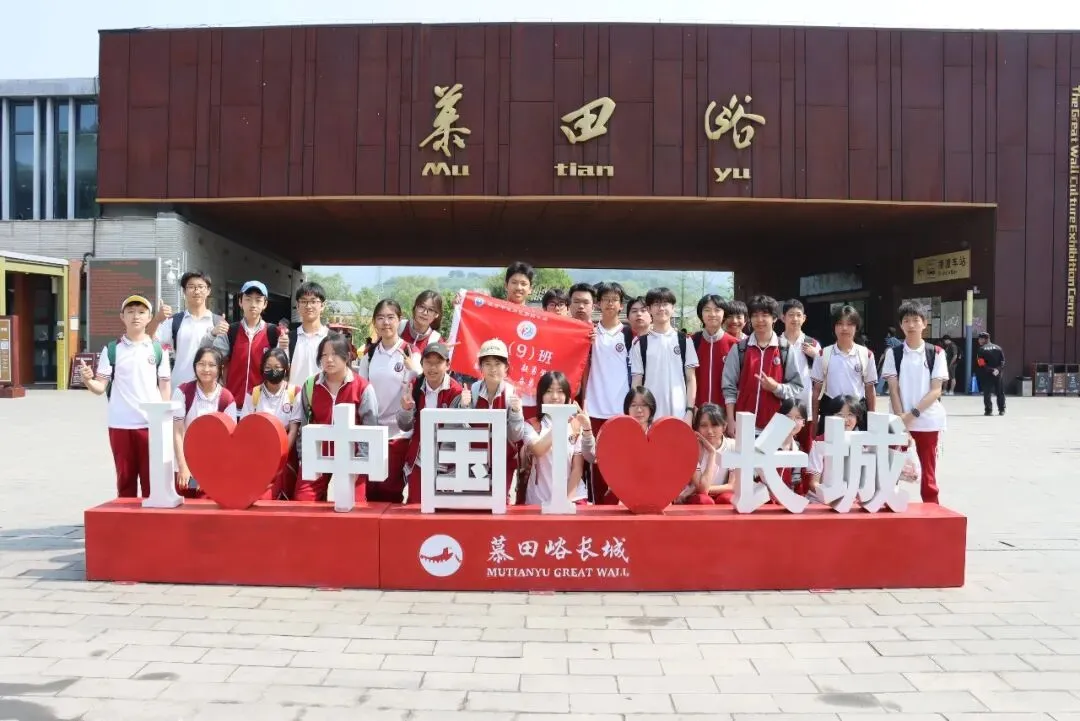 携手登长城·中考梦必成 ——通州四中2026届初三学子慕田峪长城社会实践活动 第16张