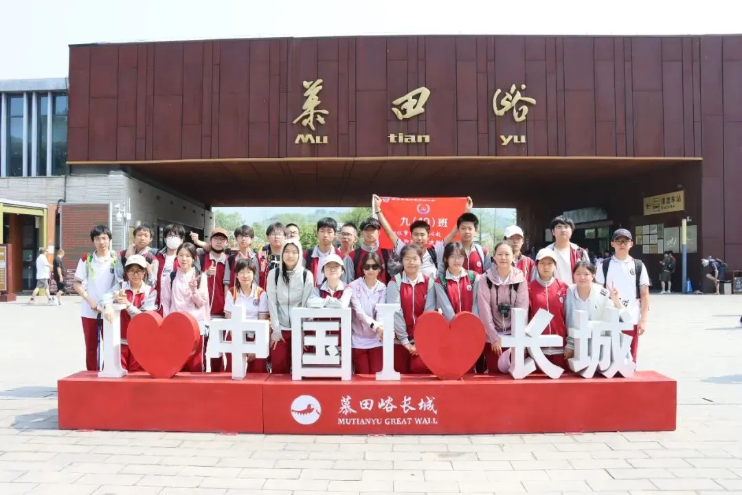 携手登长城·中考梦必成 ——通州四中2026届初三学子慕田峪长城社会实践活动 第17张