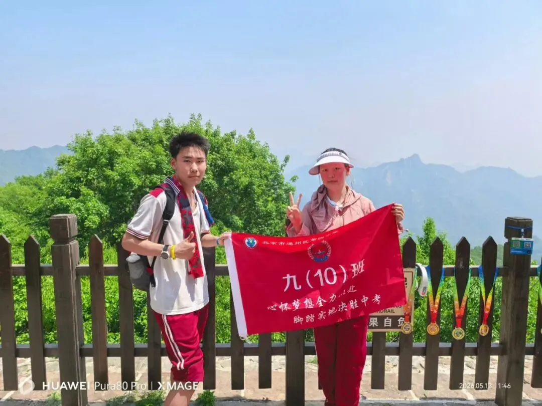 携手登长城·中考梦必成 ——通州四中2026届初三学子慕田峪长城社会实践活动 第24张