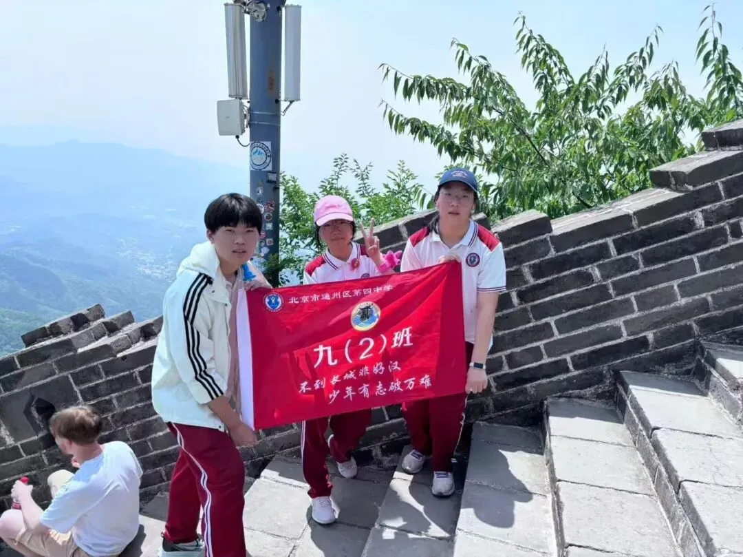 携手登长城·中考梦必成 ——通州四中2026届初三学子慕田峪长城社会实践活动 第25张
