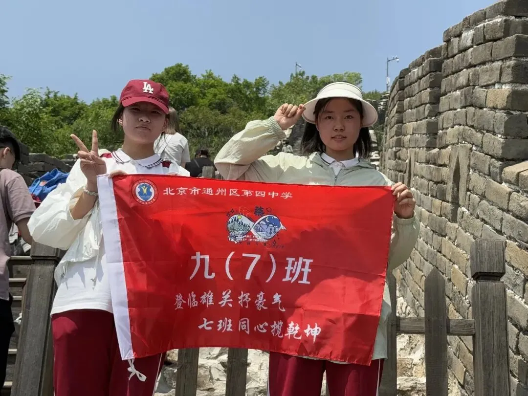 携手登长城·中考梦必成 ——通州四中2026届初三学子慕田峪长城社会实践活动 第26张