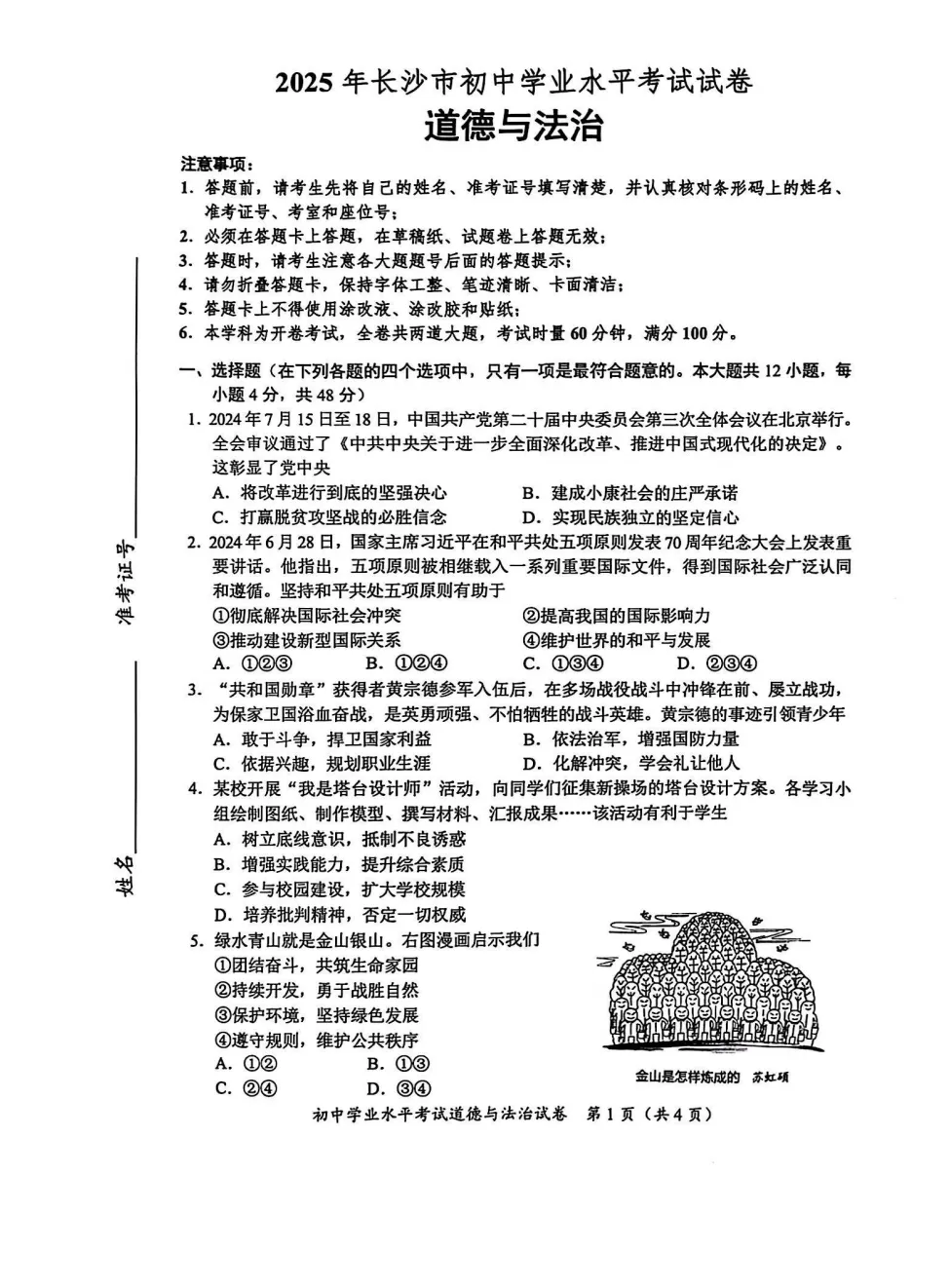 【2025中考试题】长沙市2025年中考道德与法治试题及答案解析 第3张 【2025中考试题】长沙市2025年中考道德与法治试题及答案解析 第3张