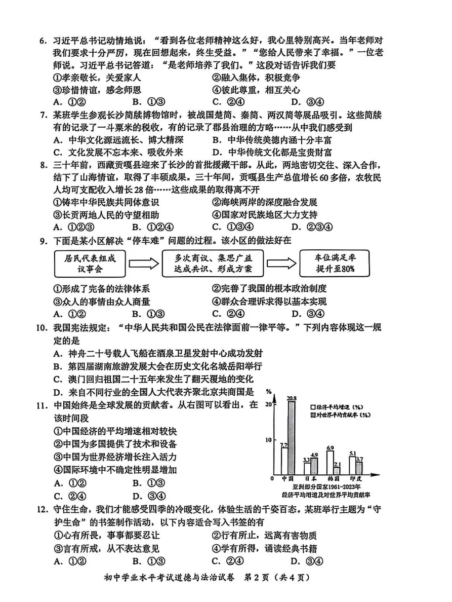 【2025中考试题】长沙市2025年中考道德与法治试题及答案解析 第4张 【2025中考试题】长沙市2025年中考道德与法治试题及答案解析 第4张