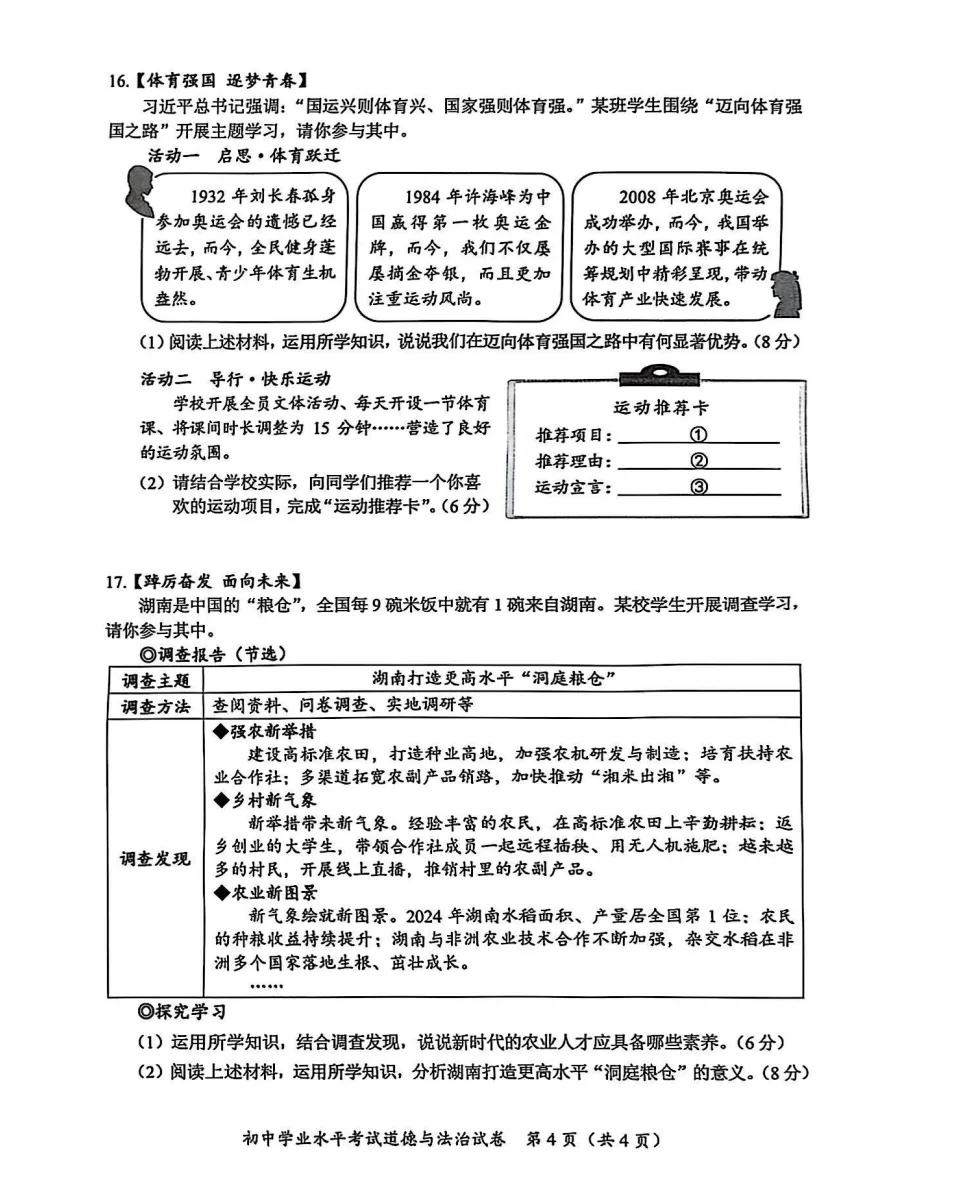 【2025中考试题】长沙市2025年中考道德与法治试题及答案解析 第6张 【2025中考试题】长沙市2025年中考道德与法治试题及答案解析 第6张