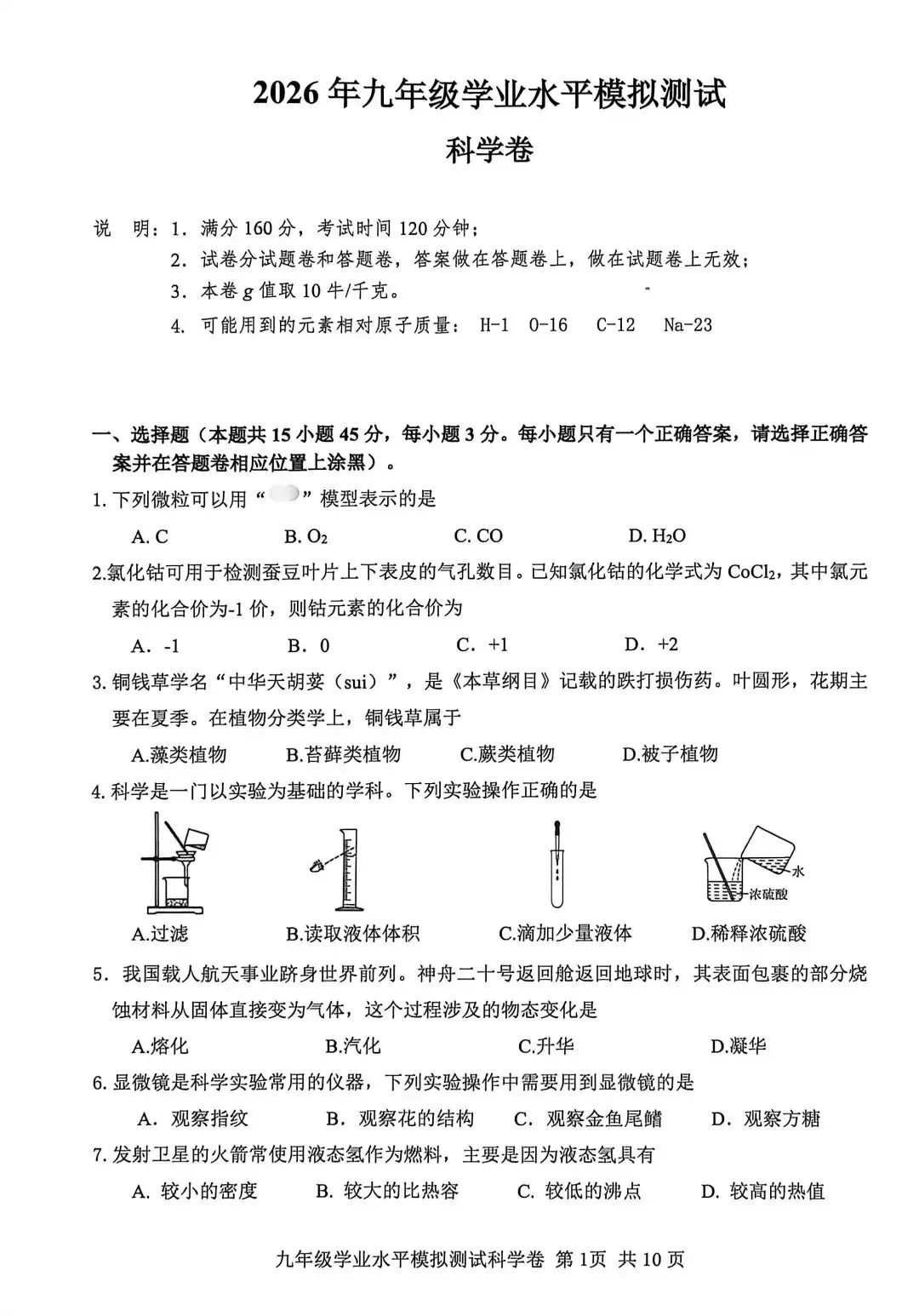 【中考】2026年5月台州市仙居县中考科学二模卷试题 第1张