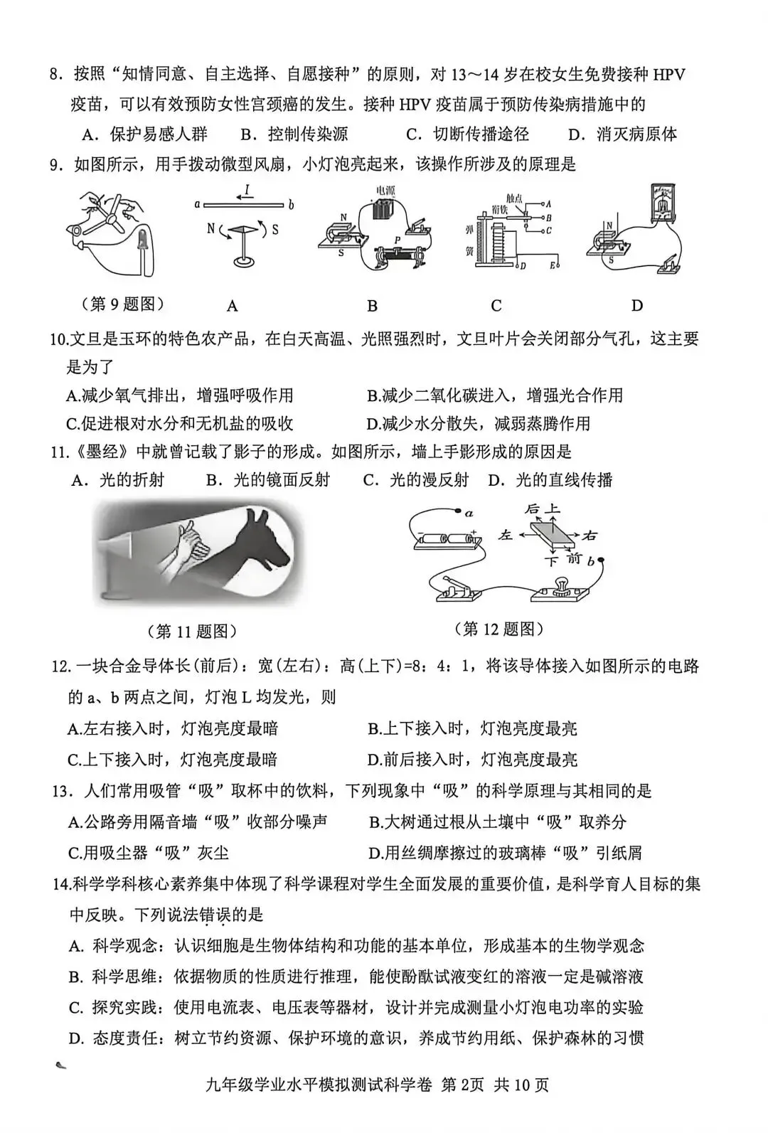 【中考】2026年5月台州市仙居县中考科学二模卷试题 第2张