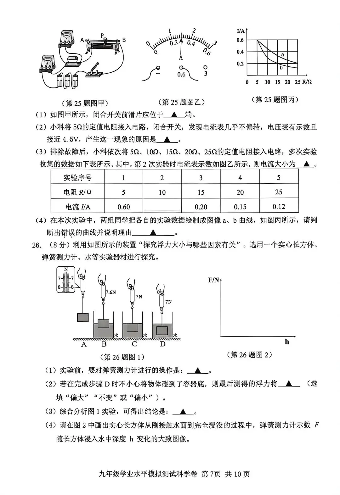 【中考】2026年5月台州市仙居县中考科学二模卷试题 第7张