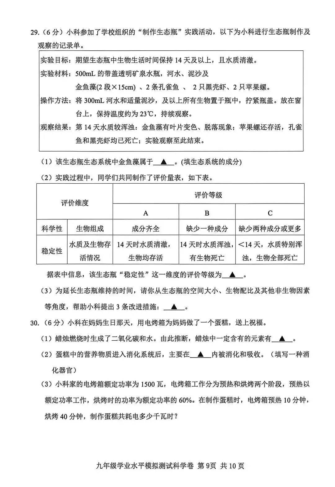 【中考】2026年5月台州市仙居县中考科学二模卷试题 第9张
