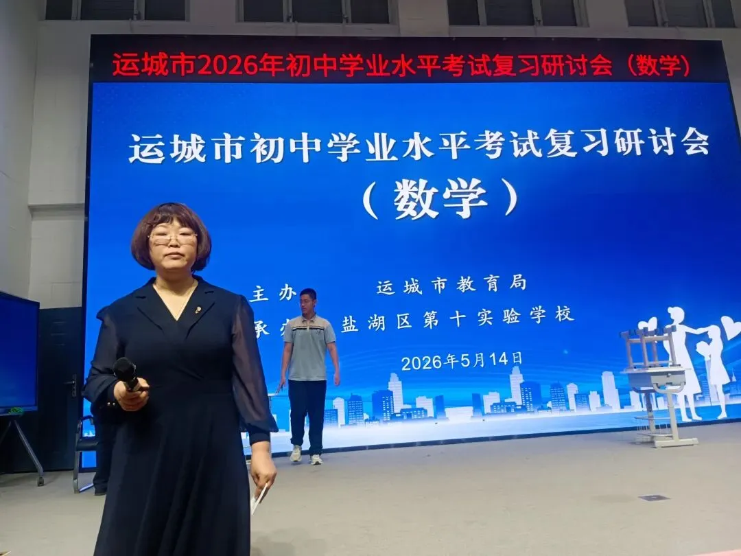 精研真题深耕学情 聚力研讨赋能中考——运城市初中数学樊娟名师工作室核心成员助力运城市学业水平研讨会 第1张