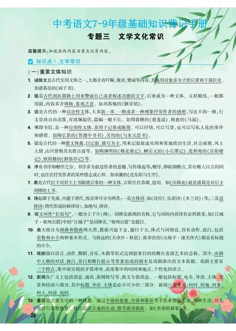 中考语文|2026 年中考语文7-9年级基础知识背记表,电子打印版! 第10张