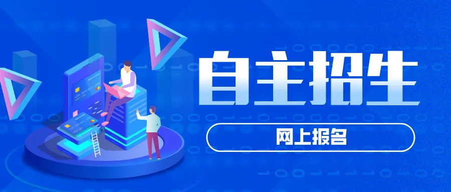 【中考】5月15日起报名!宁波市直属普通高中自主招生、中职(技工)学校自主招生和特长生报名操作流程 第2张