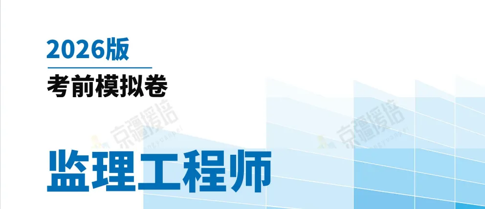 2026年监理工程师考试各科目考前模拟卷及答案内容汇总 第1张