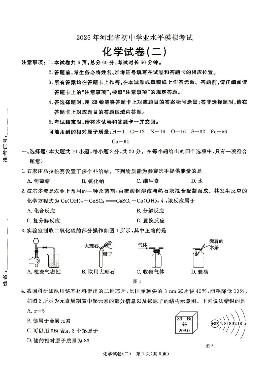 中考化学 | 2026河北省中考预测模拟考试二含答案 第3张