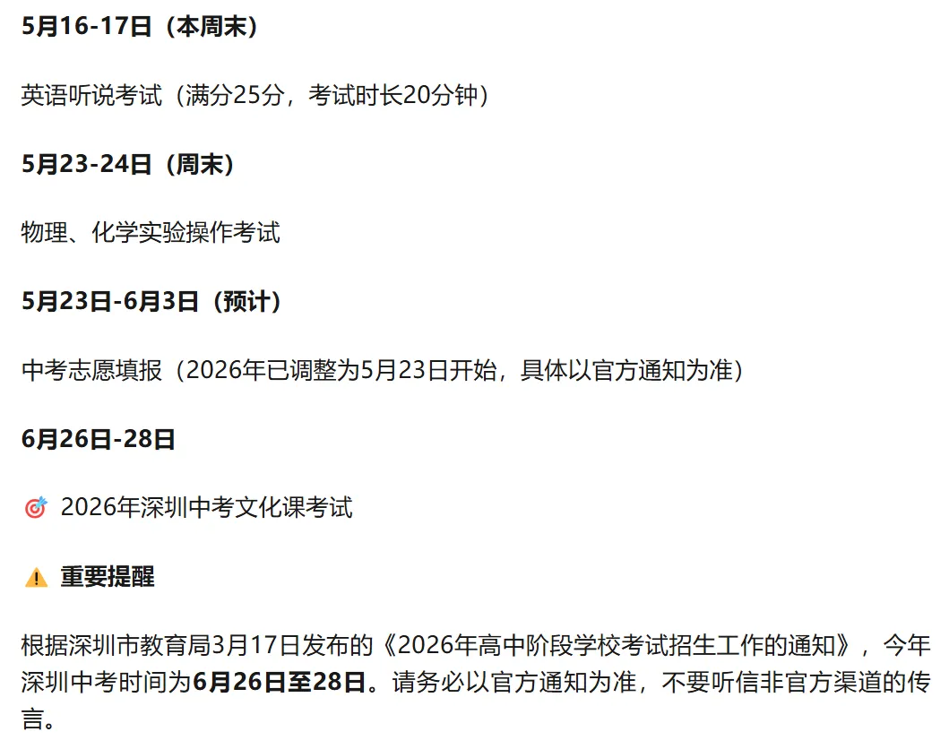 家长须知:2026年深圳中考倒计时43天!4个新变化影响志愿填报!家长替孩子收藏! 第1张