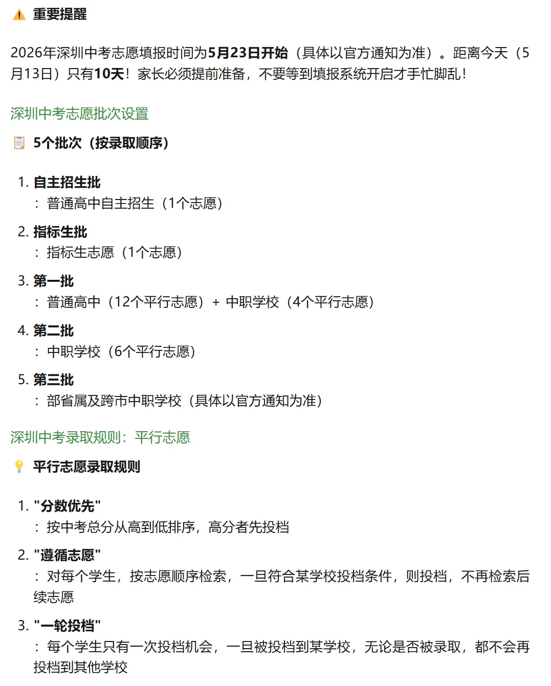 家长须知:2026年深圳中考倒计时43天!4个新变化影响志愿填报!家长替孩子收藏! 第9张