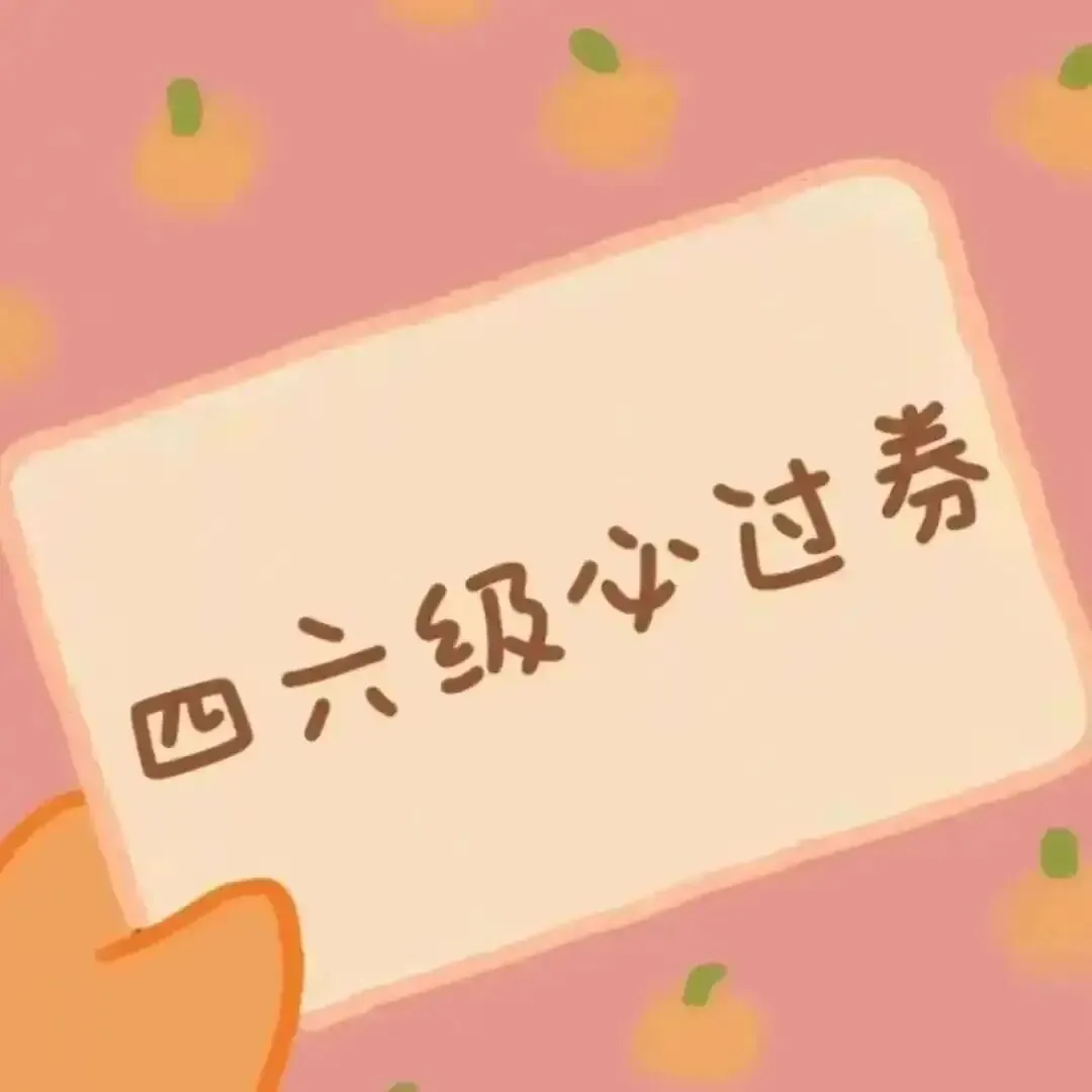 【活动预告】四级模拟考 第1张