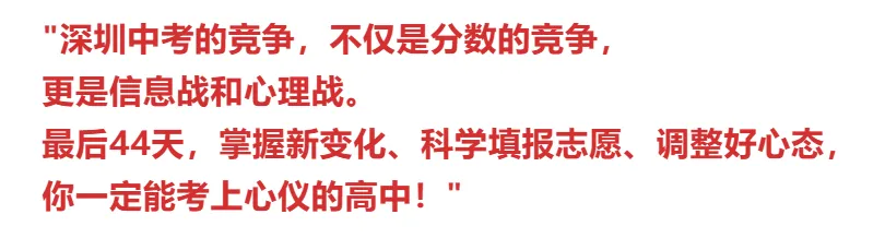 家长须知:2026年深圳中考倒计时43天!4个新变化影响志愿填报!家长替孩子收藏! 第13张
