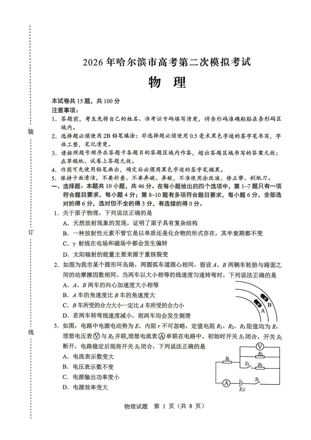哈尔滨市高三下第二次模拟考试卷+答案【2026】【物理】【高清电子版】 第2张