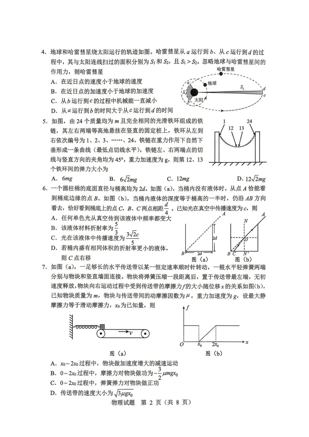 哈尔滨市高三下第二次模拟考试卷+答案【2026】【物理】【高清电子版】 第3张