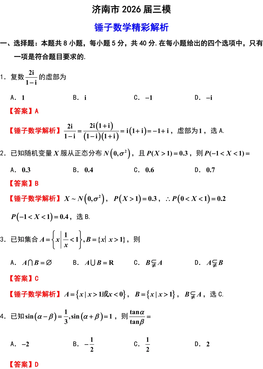 济南市2026年高考数学5月模拟考试解析版 第1张