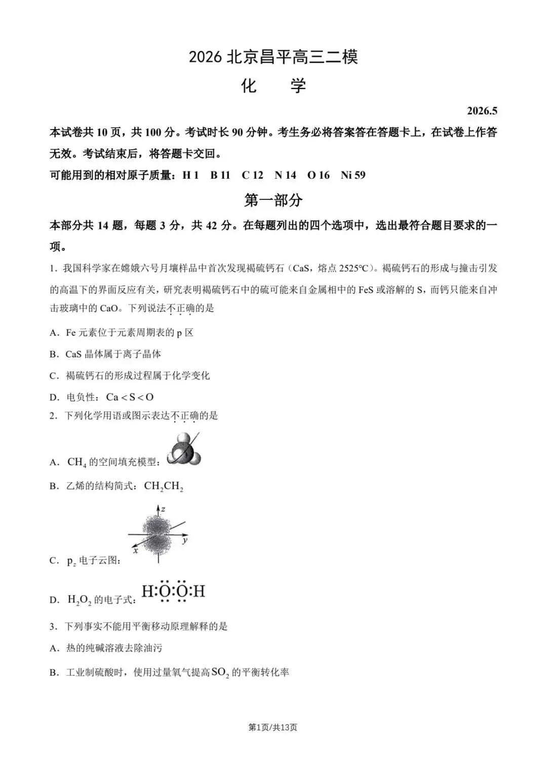 2026北京市昌平区高三下第二次模拟考试化学期末练习和答案.pdf 第1张